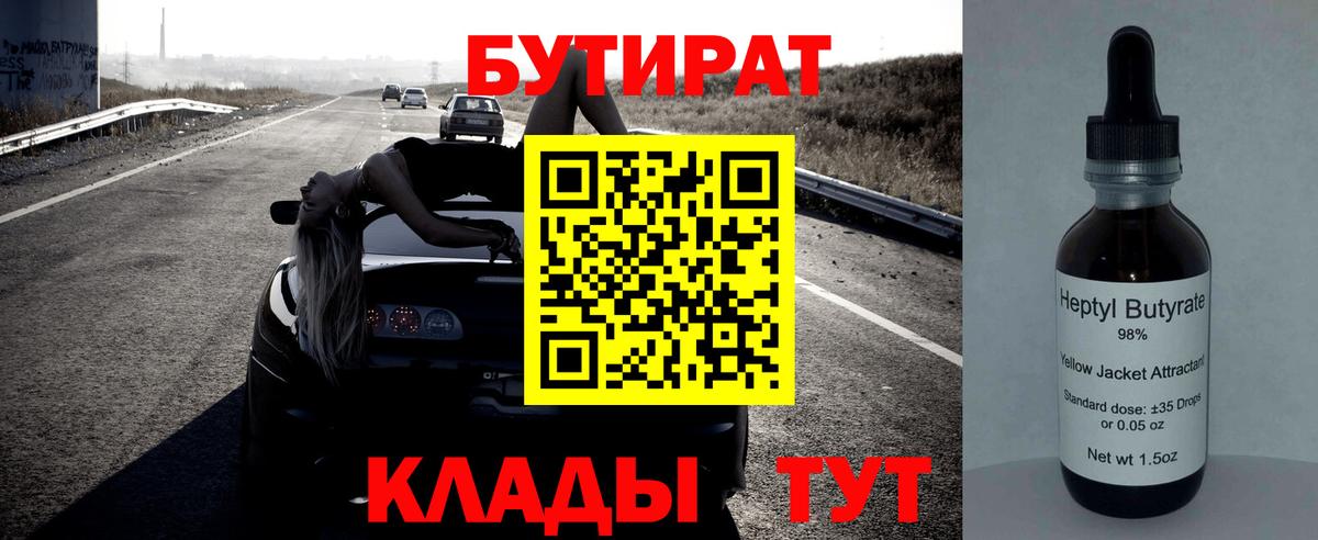 БУТИРАТ Butirat Хабаровск