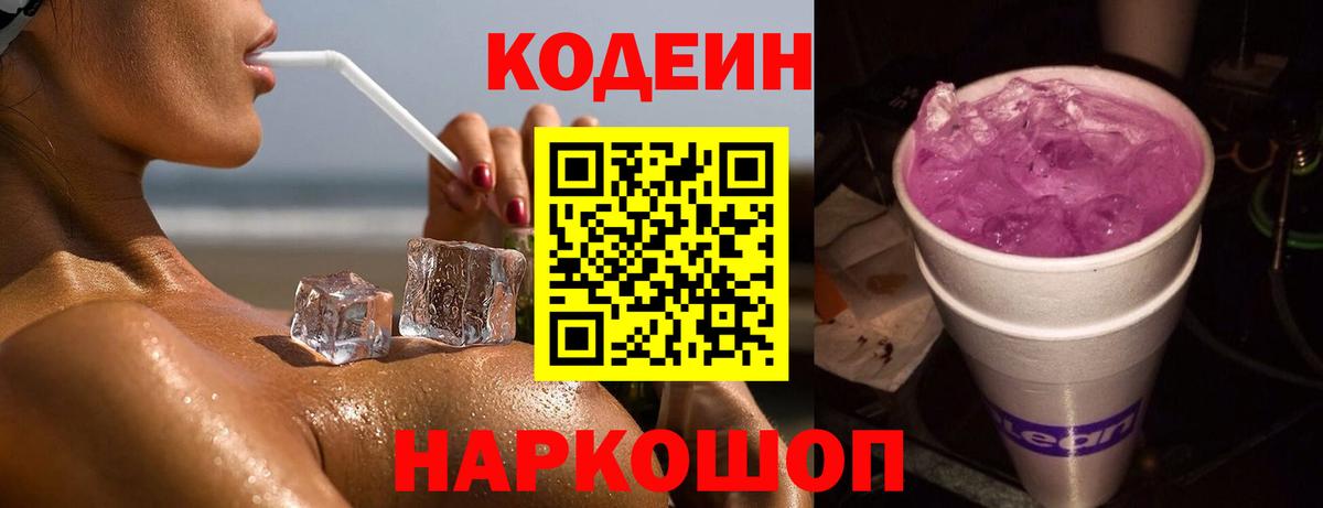 Codein напиток Lean (лин) Хабаровск